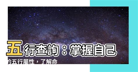 怎麼知道自己的五行屬性|【如何知道自己 五行】如何精準判斷你的五行命理，。